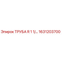 1631203700 ТРУБА R 1 1/… Epiroc