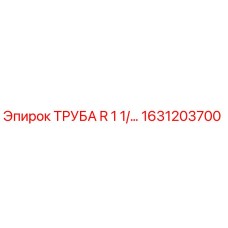 1631203700 ТРУБА R 1 1/… Epiroc