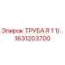 1631203700 ТРУБА R 1 1/… Epiroc
