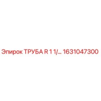 1631047300 ТРУБА R 1 1/4 Epiroc