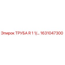1631047300 ТРУБА R 1 1/4 Epiroc