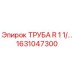 1631047300 ТРУБА R 1 1/4 Epiroc