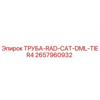 2657960932 ТРУБА-RAD-CAT-DML-TIER4 Epiroc