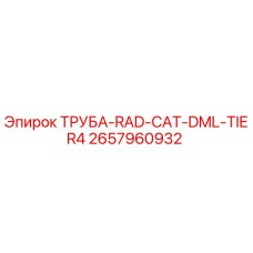 2657960932 ТРУБА-RAD-CAT-DML-TIER4 Epiroc