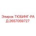 Оригинальная деталь ТЮБИНГ-РАД 2657059727 Epiroc