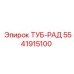 Изображение радиаторной трубки Epiroc 5541915100