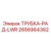 Оригинальная трубка радиатора Epiroc 2656984362 для буровых установок