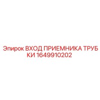 1649910202 ВХОД ПРИЕМНИКА ТРУБКИ Epiroc