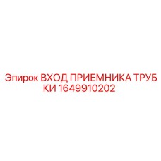 1649910202 ВХОД ПРИЕМНИКА ТРУБКИ Epiroc