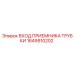 1649910202 ВХОД ПРИЕМНИКА ТРУБКИ Epiroc