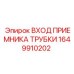 1649910202 ВХОД ПРИЕМНИКА ТРУБКИ Epiroc