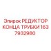 Гидравлический редуктор 1637932980 для оборудования Epiroc