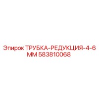 583810068 ТРУБКА-РЕДУКЦИЯ-4-6MM Epiroc