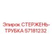 Стержень-трубка арт.57181232 Epiroc в разрезе