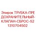 1310704502 Трубка предохранительный клапан сброса S2 Epiroc