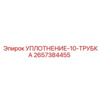 2657384455 УПЛОТНЕНИЕ-10-ТРУБКА Epiroc