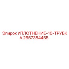 2657384455 УПЛОТНЕНИЕ-10-ТРУБКА Epiroc