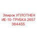 2657384455 УПЛОТНЕНИЕ-10-ТРУБКА Epiroc
