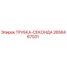 Оригинальная трубка-секонда Epiroc артикул 2658467031