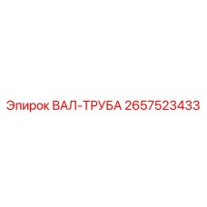 2657523433 ВАЛ-ТРУБА Epiroc