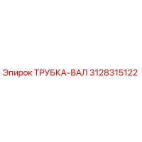 3128315122 ТРУБКА-ВАЛ Epiroc
