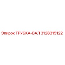 Трубка-вал 3128315122 Epiroc - оригинальная запчасть