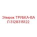 Трубка-вал 3128315122 Epiroc - оригинальная запчасть