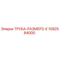1092584000 ТРУБА-РАЗМЕР2-E Epiroc