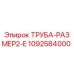 1092584000 ТРУБА-РАЗМЕР2-E Epiroc