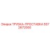 Оригинальная трубка-прокладка 5572672000 Epiroc