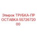 Оригинальная трубка-прокладка 5572672000 Epiroc