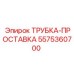 Изображение трубки-прокладки Epiroc с номером 5575360700