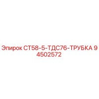 94502572 СТ58-5-ТДС76-ТРУБКА Epiroc