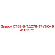 94502572 СТ58-5-ТДС76-ТРУБКА Epiroc