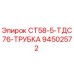 94502572 СТ58-5-ТДС76-ТРУБКА Epiroc