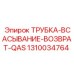 1310034764 ТРУБКА-ВСАСЫВАНИЕ-ВОЗВРАТ-QAS Epiroc