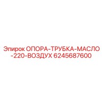 6245687600 ОПОРА-ТРУБКА-МАСЛО-220-ВОЗДУХ Epiroc