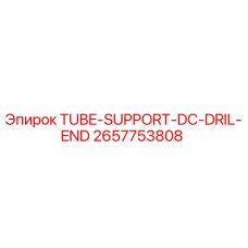 Фото опоры трубки TUBE-SUPPORT-DC-DRIL-END артикул 2657753808 производитель Epiroc