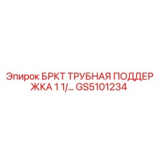 Оригинальная трубная поддержка GS5101234 производителя Epiroc