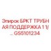 Оригинальная трубная поддержка GS5101234 производителя Epiroc