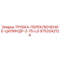 9753242124 ТРУБКА-ПЕРЕКЛЮЧЕНИЕ-ЦИЛИНДР-2-75-LG | Epiroc