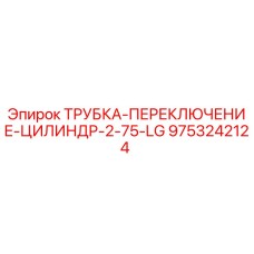 9753242124 ТРУБКА-ПЕРЕКЛЮЧЕНИЕ-ЦИЛИНДР-2-75-LG | Epiroc