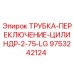 Оригинальная трубка Epiroc 9753242124 для гидроцилиндров