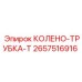 2657516916 КОЛЕНО-ТРУБКА-T Epiroc