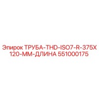 551000175 ТРУБА-THD-ISO7-R-375X120-MM-ДЛИНА Epiroc