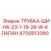 Пневматическая трубка с клапаном для буровой техники Epiroc 4700813380