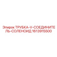 ТРУБКА-V-СОЕДИНИТЕЛЬ-СОЛЕНОИД 1613915500 Эпирок