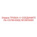 ТРУБКА-V-СОЕДИНИТЕЛЬ-СОЛЕНОИД 1613915500 Эпирок