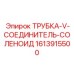 ТРУБКА-V-СОЕДИНИТЕЛЬ-СОЛЕНОИД 1613915500 Эпирок