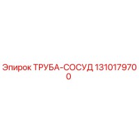 1310179700 ТРУБА-СОСУД Epiroc